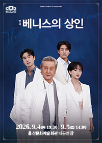 [울산] 연극 [베니스의 상인] 티켓오픈 안내