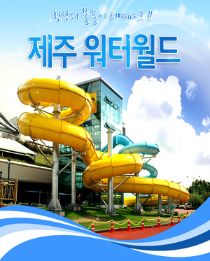 제주워터월드 할인입장권