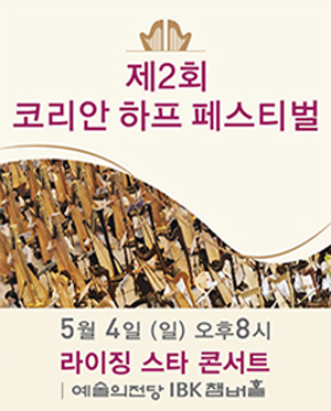 제2회 코리안 하프 페스티벌 라이징 스타 콘서트