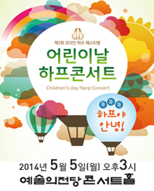 제2회 코리안 하프 페스티벌 어린이날 하프 콘서트