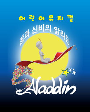 어린이 가족뮤지컬 [알라딘] - 전주