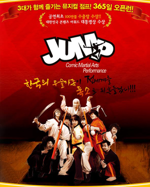 점프(JUMP)-전용극장(경향아트힐)