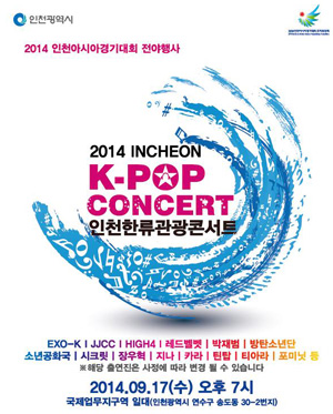 2014 인천한류관광콘서트 Incheon k-pop concert