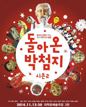돌아온 박첨지_시즌2