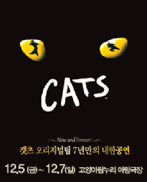 [고양] 뮤지컬 캣츠 내한공연