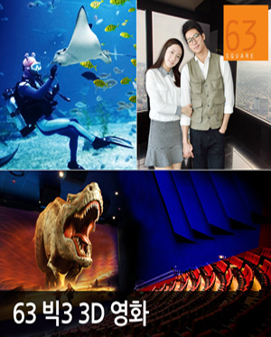 63빌딩관람권_BIG3 3D영화