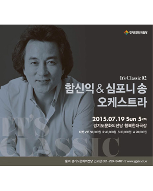 함신익 ＆ 심포니 송 오케스트라 - 수원