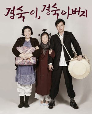연극 〈경숙이, 경숙아버지〉