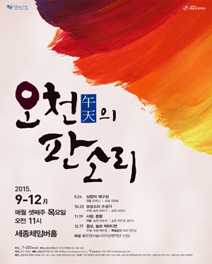 오천(午天)의 판소리