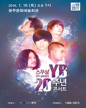 YB 윤도현밴드 20주년 콘서트 [스무살] - 광주