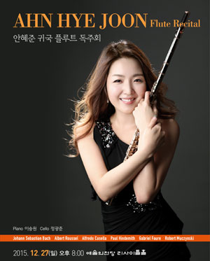 안혜준 귀국 플루트 독주회