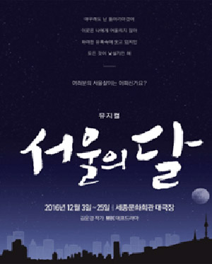 서울의 달