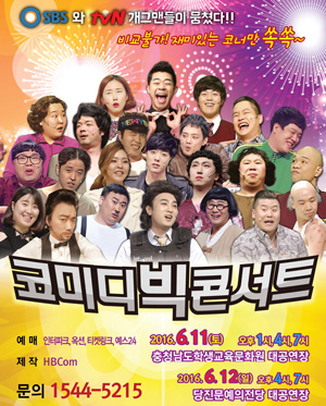 [당진] 코미디 빅 콘서트