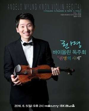 권명 바이올린 독주회