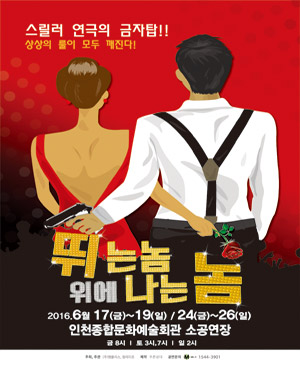 [인천] 연극＜뛰는 놈 위에 나는 놈＞