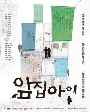 연극 〈앞집아이〉-대전