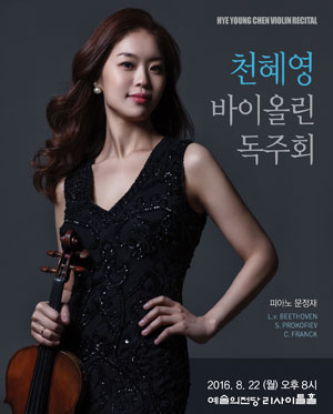 천혜영 바이올린 독주회