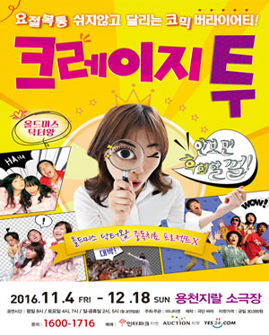 [부산] 코믹연극 [크레이지투] - 용천지랄소극장