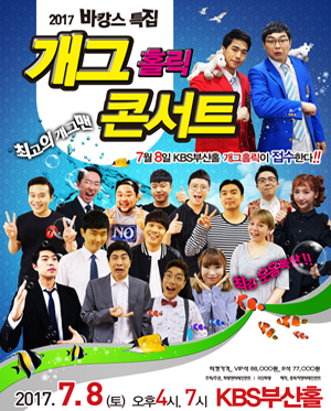 [부산] 바캉스특집 [개그홀릭콘서트]