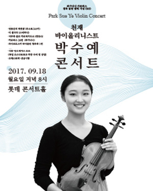 천재 바이올리니스트 박수예 콘서트