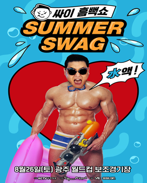 [광주] 싸이 흠뻑쇼 SUMMER SWAG
