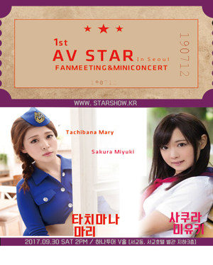 사쿠라 미유키 ＆ 타치마나 마리 AV팬미팅