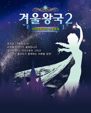 [현대 킨텍스점] 가족뮤지컬 [겨울왕국2]
