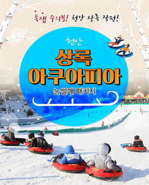 [충남 천안] 상록 아쿠아피아 눈썰매 패키지