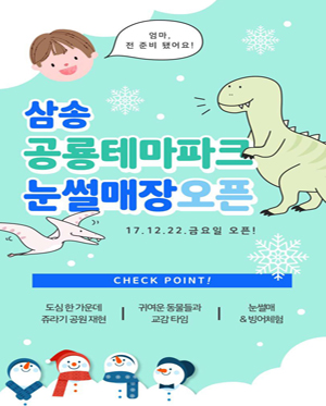 [경기 고양] 삼송공룡테마파크 눈썰매장