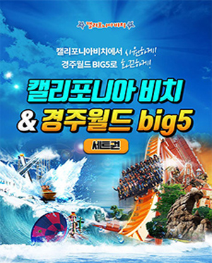 [경북 경주] 캘리포니아비치 + 경주월드 빅5 세트권