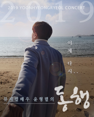 뮤지컬배우 윤형렬의 [동행]