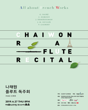 나채원 플루트 독주회