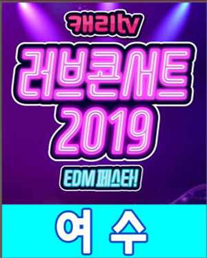 [여수/콘서트] 캐리TV 러브콘서트 2019