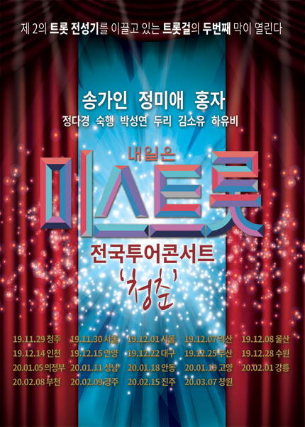 내일은 미스트롯 전국투어 콘서트 - 창원
