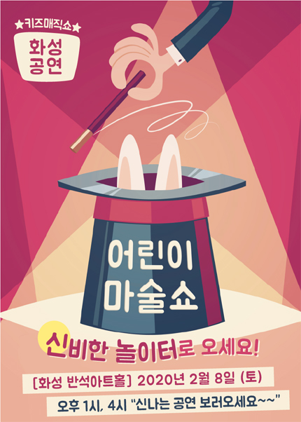 [화성] 어린이마술쇼