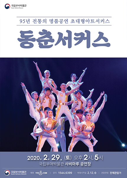 [부여] 아트서커스[동춘서커스]