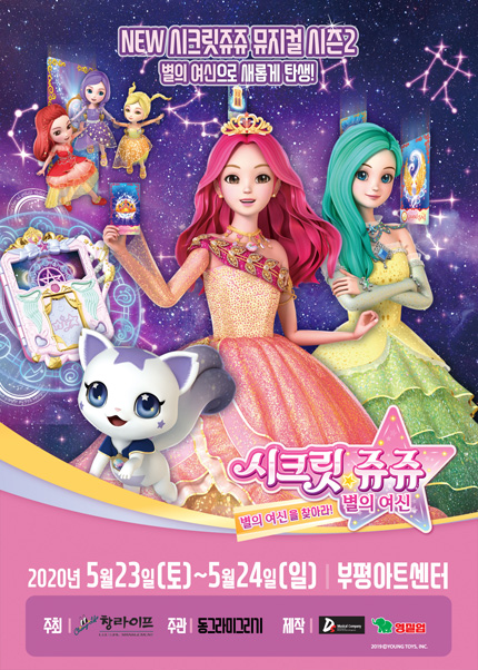 [인천] NEW 시크릿쥬쥬 별의여신 뮤지컬 시즌2