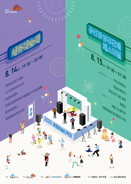 세종시문화재단 2020 공연장상주단체 페스티벌