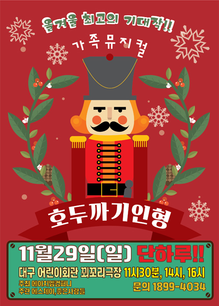 [대구] 가족뮤지컬 [호두까기 인형]