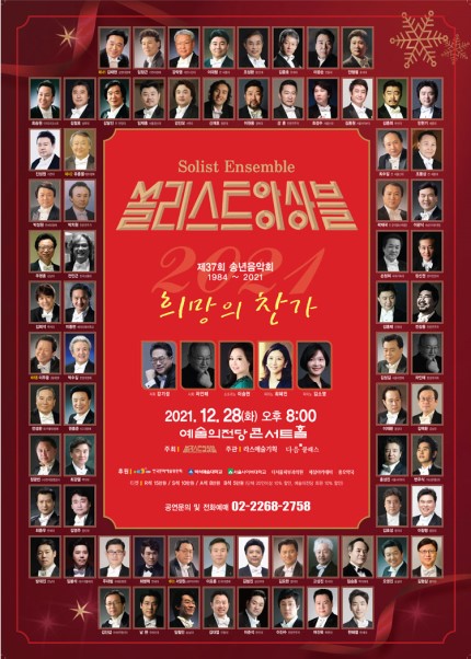 제37회 쏠리스트앙상블 송년음악회