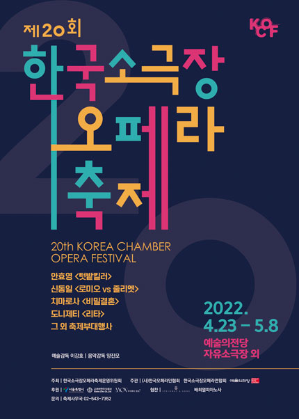 제20회 한국소극장오페라축제