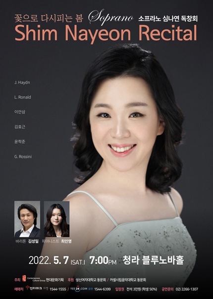 Soprano 심나연 독창회 〈꽃으로 다시피는 봄〉