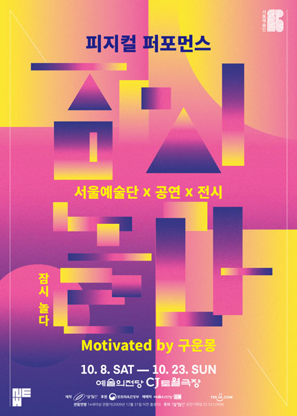피지컬 퍼포먼스 〈잠시 놀다〉_motivated by 구운몽