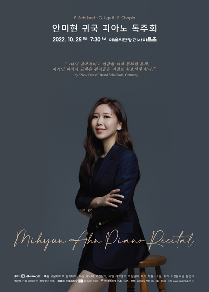 안미현 귀국 피아노 독주회
