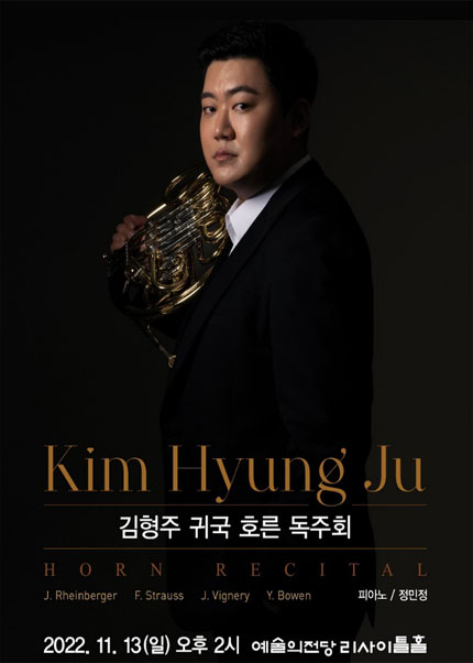 김형주 귀국 호른 독주회