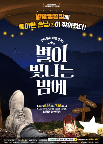[대전] 연극 [별이 빛나는 밤에]