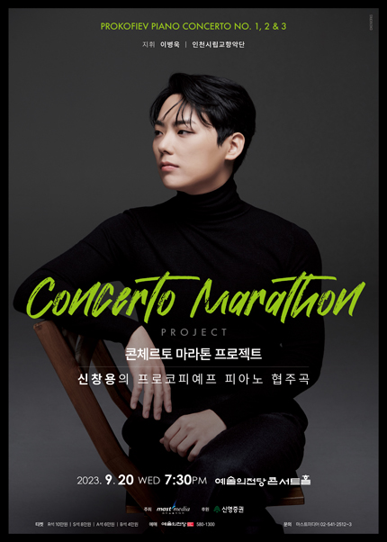 콘체르토 마라톤 프로젝트 - 신창용의 프로코피예프 피아노 협주곡