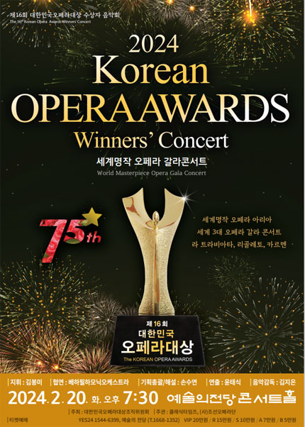 제 16회 대한민국 오페라대상 수상자 음악회