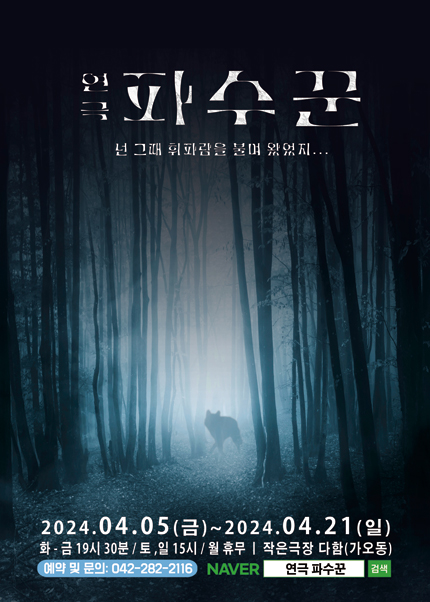 [대전] 연극 [파수꾼]