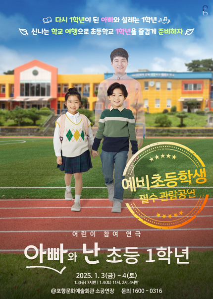 [포항] [2025_어린이 특별공연] 연극 아빠와 난 초등1학년